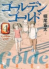 ゴールデンゴールド（４） (モーニングコミックス)