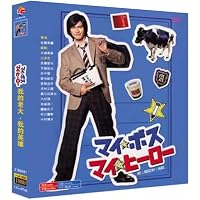 Amazon.co.jp: マイ☆ボス マイ☆ヒーロー DVD-BOX : 長瀬智也, 手越
