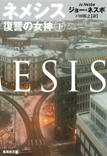 ネメシス (下) 復讐の女神 (集英社文庫)