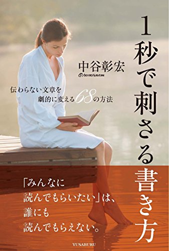 スマホ 無料電子書籍 1秒で刺さる書き方 伝わらない文章を劇的に変える68の方法 バイ