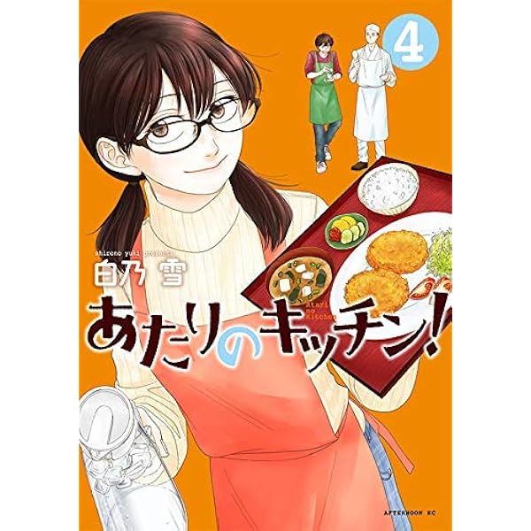 Amazon.co.jp: あたりのキッチン!(1) (アフタヌーンKC) : 白乃 雪: 本