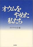 オウムをやめた私たち