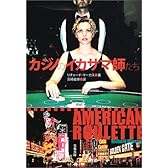 カジノのイカサマ師たち (文春文庫)