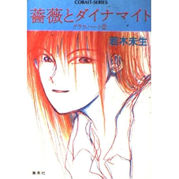 いくつかの太陽 グラスハート(5) (グラスハートシリーズ) | 若木