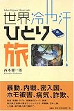 世界冷や汗ひとり旅