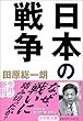 日本の戦争 (小学館文庫)