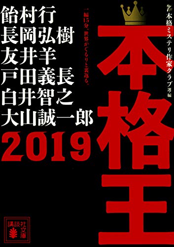 本格ミステリ作家クラブ:本格王2019 (講談社文庫)
