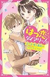 はつ恋♡ダイアリー！②　恋も友情も最高のクライマックス！ (野いちごジュニア文庫)