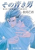 その青き男　富士見二丁目交響楽団シリーズ　第４部外伝 (角川ルビー文庫)