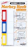 マーキー マーキーフック 3個タイプ 赤青黄