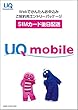 【公式モデル】UQ mobileエントリーパッケージ データ通信/音声通話対応 (ナノ/マイクロ/標準SIM/VoLTE)[iPhone/Android共通] (事務手数料無料)VEK57JYV