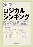 実践ロジカルシンキング―ロジカルシンキングを活用すれば仕事の生産性はこんなに高まる