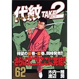 代紋TAKE2(62)<完> (ヤンマガKCスペシャル)