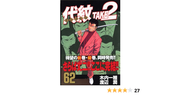 代紋take2 62 ヤンマガkcスペシャル 渡辺 潤 木内 一雅 本 通販 Amazon