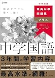 最高水準問題集プラス 中学国語 (シグマベスト)