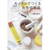 キッチンでつくる自然化粧品: tao’s kitchen cosmetics