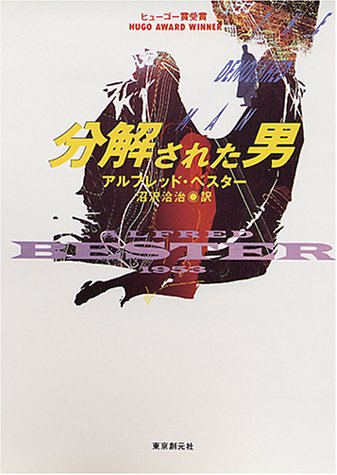 アルフレッド・ベスター:分解された男 (創元SF文庫)