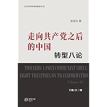 走向共产党之后 的中国： 转型八论 （上中下） 吴国光【美国博登书屋】 Amazon.com: 走向共产党之后的中国： 转型八论（上） (Chinese