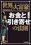 世界の大富豪2000人がこっそり教えてくれたお金と引き寄せの法則