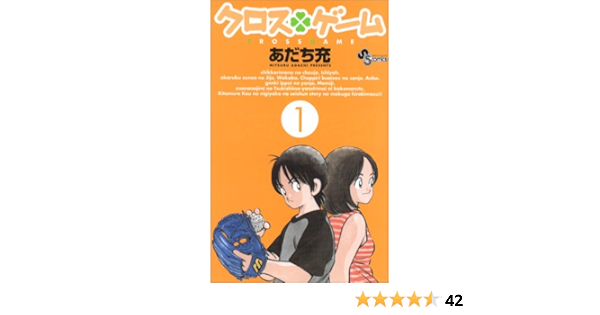 最も欲しかった クロス ゲーム 1 話