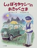 しょぽろタクシ-のおきゃくさま (子どもの本)
