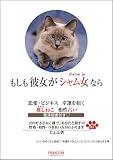 もしも彼女がシャム女なら 恋愛・ビジネス幸運を招く推しねこ相性占い
