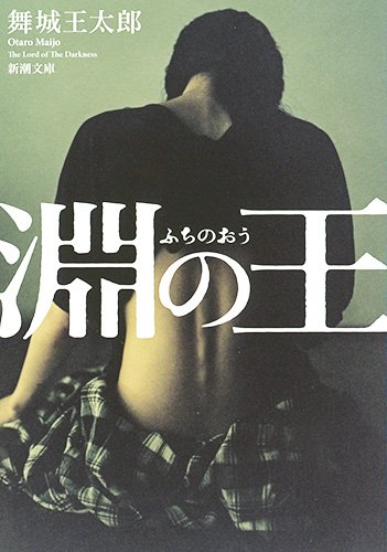 舞城王太郎:淵の王