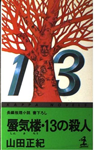 山田正紀:蜃気楼・13の殺人 (カッパ・ノベルス)