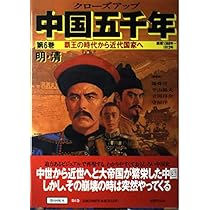 クローズアップ中国五千年 第5巻 西暦907~1368年 |本 | 通販 | Amazon