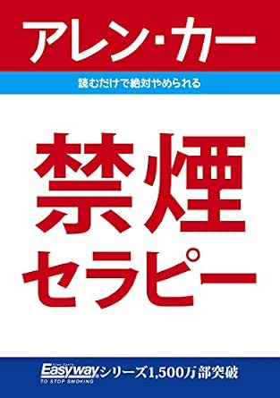 Amazon Co Jp 禁煙セラピー Ebook アレン カー 本