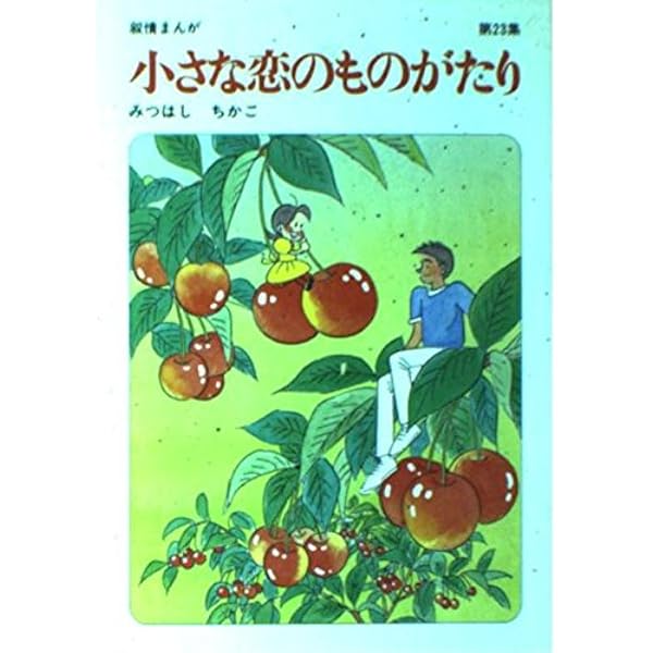 小さな恋のものがたり (第21集) | みつはし ちかこ |本 | 通販 | Amazon