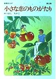 小さな恋のものがたり (第23集)