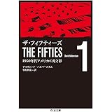 ザ・フィフティーズ1: 1950年代アメリカの光と影 (ちくま文庫 は 46-1)
