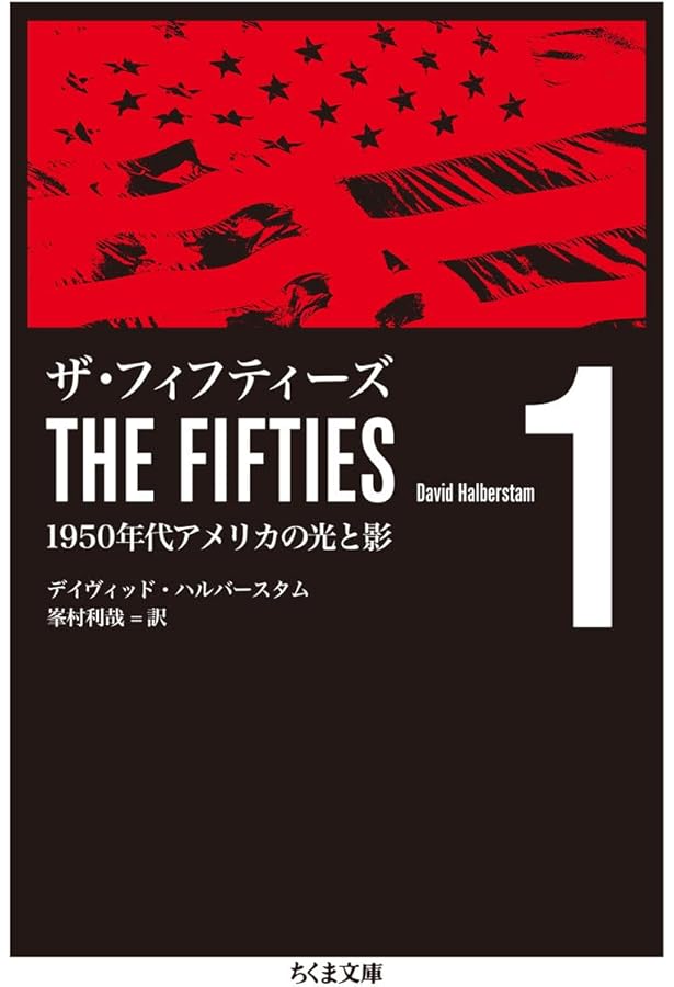 ザ・フィフティーズ3: 1950年代アメリカの光と影 (ちくま文庫 は 46-3