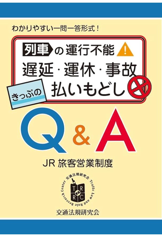 今さら聞けない鉄道の基礎知識シリーズ003 きっぷのしくみ | 荻野 貴久