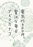 電気代500円。贅沢な毎日 by 祐太郎