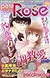 Petit Rose (プチロゼ) (29)2017年 12 月号 [雑誌]: 漫画ボン 増刊