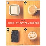 奥薗流・まごわやさしい健康料理