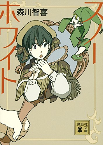 森川智喜:スノーホワイト (講談社文庫)