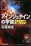 書評 アインシュタインの宇宙  最新宇宙学と謎の「宇宙項」 by 源さん