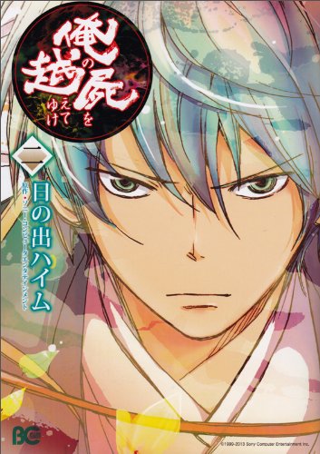 『俺の屍を越えてゆけ』2巻