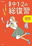 高校入試 中1・2の総復習 国語 (シグマベスト 高校入試)