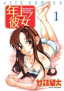 年上ノ彼女(ヒト) 1 (ジェッツコミックス)