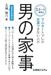 フルオートでしか洗濯できない人の男の家事