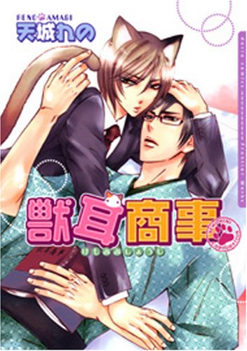 『獣耳商事』1巻