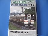 JR�����{ �S���t�@�C�� Vol.21
