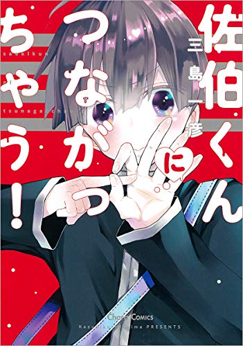 佐伯くんにつながっちゃう! (CHARA コミックス)