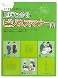 知的障害や自閉症の人たちのための見てわかるビジネスマナー集