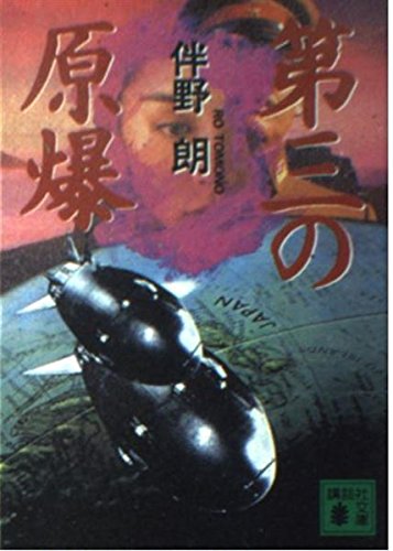 伴野朗:第三の原爆 (講談社文庫)
