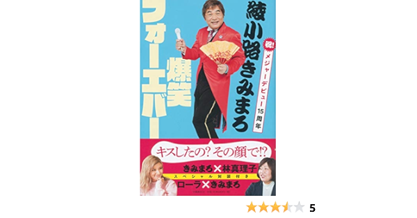 綾小路きみまろ 爆笑フォーエバー きみまろ 綾小路 本 通販 Amazon